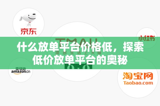 什么放单平台价格低，探索低价放单平台的奥秘