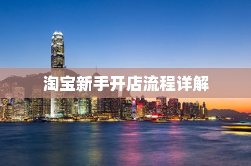 淘宝新手开店流程详解