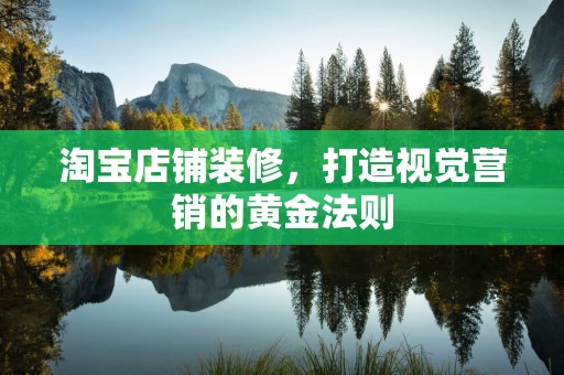 淘宝店铺装修，打造视觉营销的黄金法则