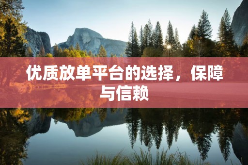 优质放单平台的选择，保障与信赖