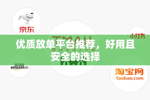优质放单平台推荐，好用且安全的选择