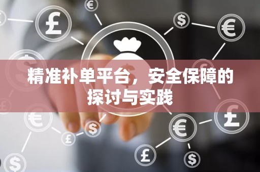 精准补单平台，安全保障的探讨与实践