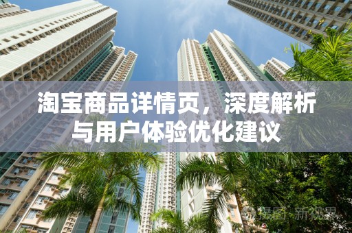 淘宝商品详情页，深度解析与用户体验优化建议