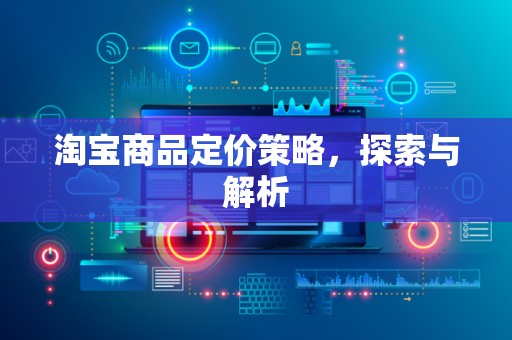 淘宝商品定价策略，探索与解析