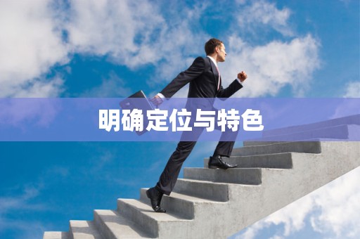明确定位与特色