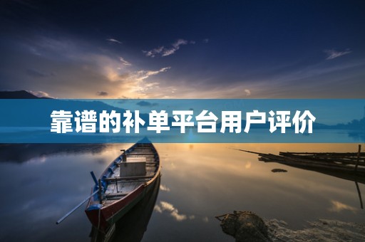 靠谱的补单平台用户评价