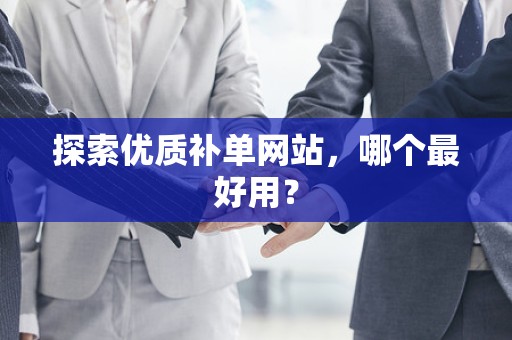 探索优质补单网站，哪个最好用？