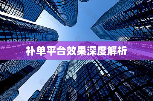 补单平台效果深度解析