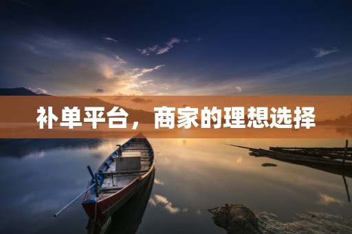 补单平台，商家的理想选择