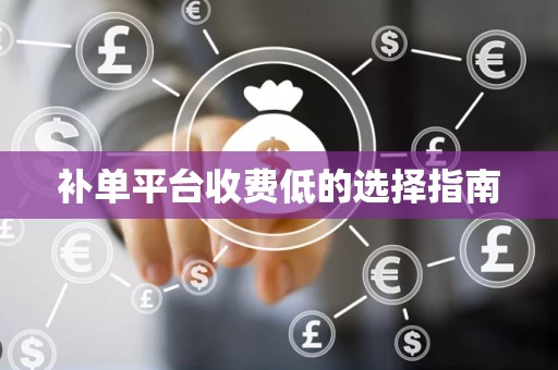 补单平台收费低的选择指南