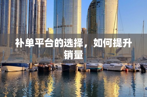 补单平台的选择，如何提升销量