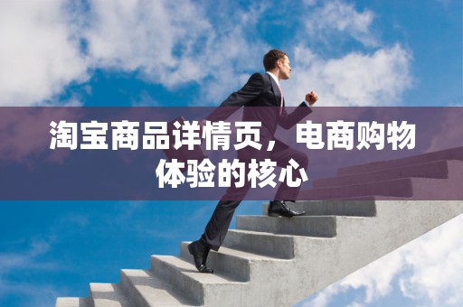淘宝商品详情页，电商购物体验的核心