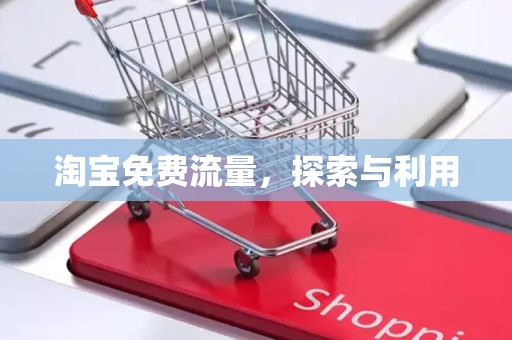 淘宝免费流量，探索与利用