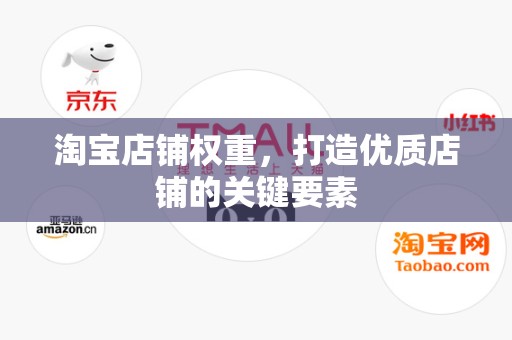 淘宝店铺权重，打造优质店铺的关键要素