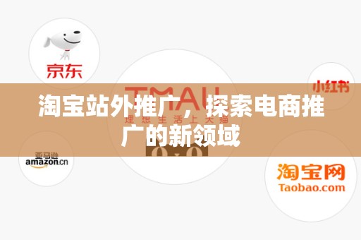 淘宝站外推广，探索电商推广的新领域
