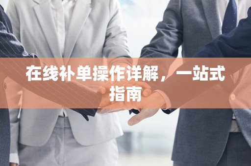 在线补单操作详解，一站式指南