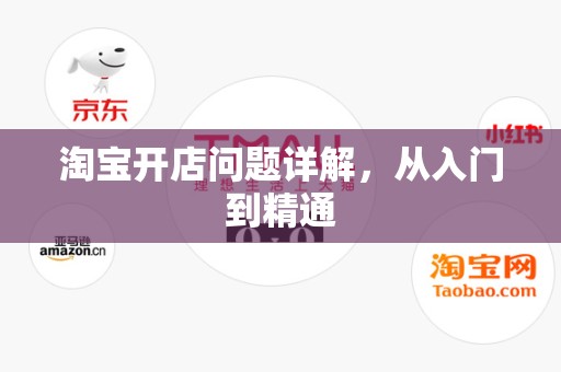 淘宝开店问题详解，从入门到精通