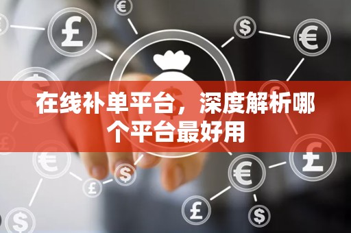在线补单平台，深度解析哪个平台最好用