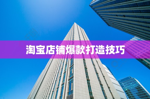 淘宝店铺爆款打造技巧