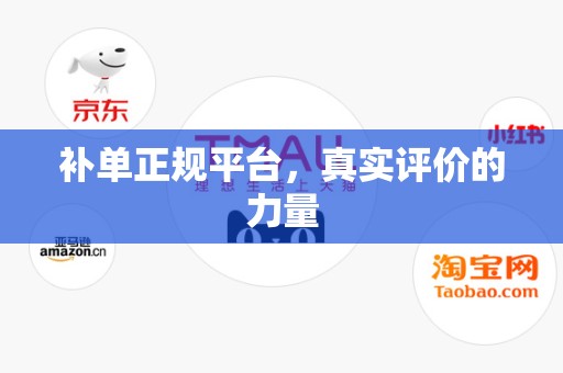 补单正规平台，真实评价的力量