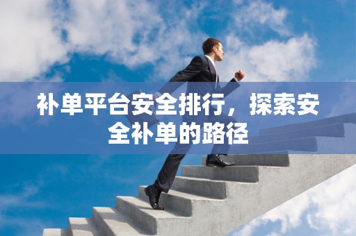 补单平台安全排行，探索安全补单的路径