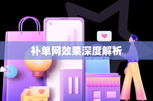 补单网效果深度解析