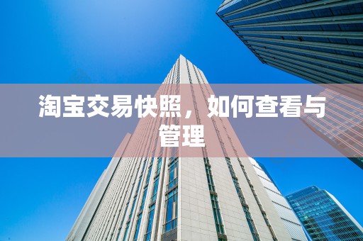 淘宝交易快照，如何查看与管理
