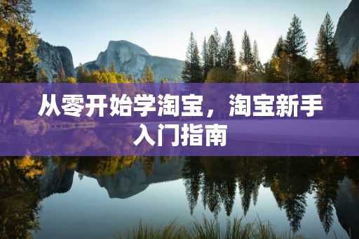 从零开始学淘宝，淘宝新手入门指南
