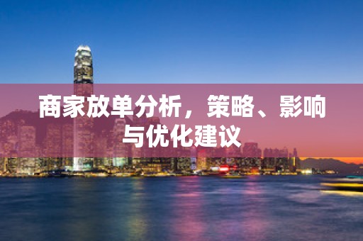 商家放单分析，策略、影响与优化建议