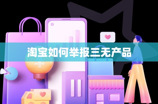 淘宝如何举报三无产品