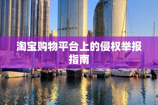 淘宝购物平台上的侵权举报指南