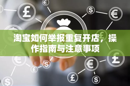 淘宝如何举报重复开店，操作指南与注意事项