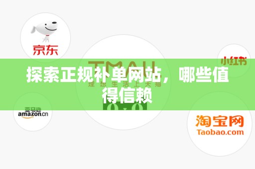 探索正规补单网站，哪些值得信赖
