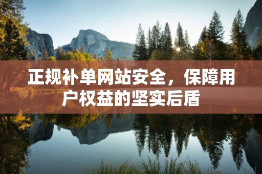 正规补单网站安全，保障用户权益的坚实后盾