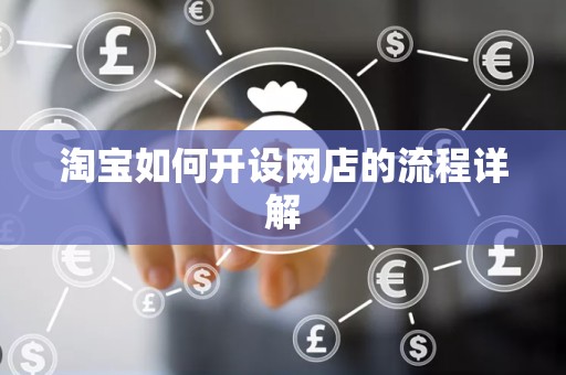 淘宝如何开设网店的流程详解