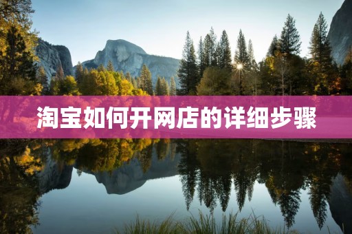 淘宝如何开网店的详细步骤
