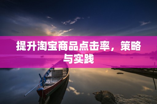 提升淘宝商品点击率，策略与实践