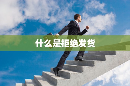 什么是拒绝发货