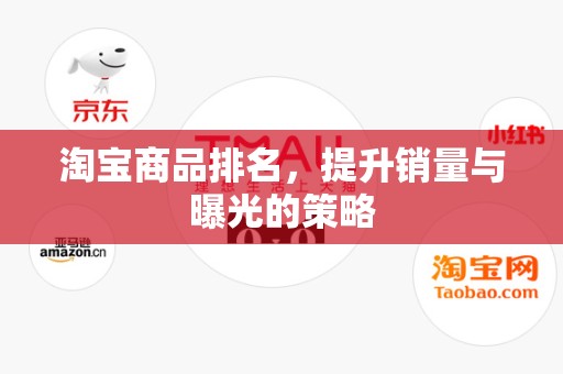 淘宝商品排名，提升销量与曝光的策略