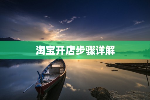 淘宝开店步骤详解