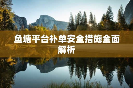 鱼塘平台补单安全措施全面解析
