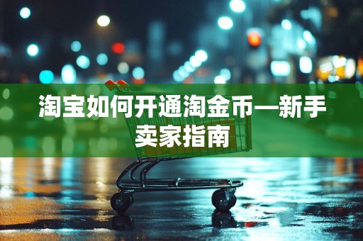 淘宝如何开通淘金币—新手卖家指南