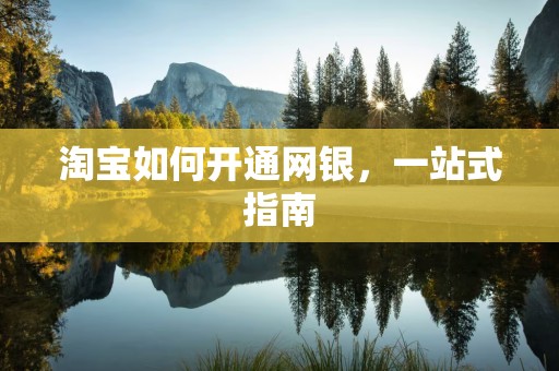 淘宝如何开通网银，一站式指南