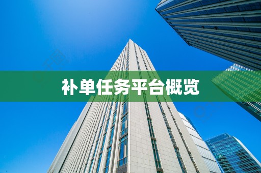 补单任务平台概览