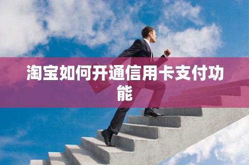 淘宝如何开通信用卡支付功能
