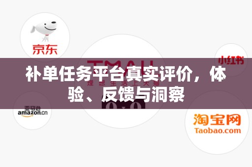 补单任务平台真实评价，体验、反馈与洞察