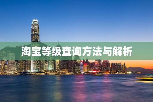 淘宝等级查询方法与解析