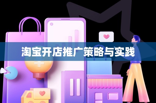 淘宝开店推广策略与实践