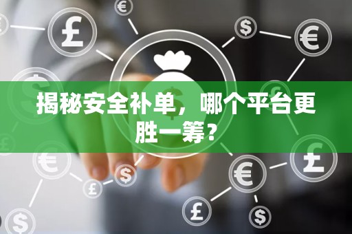 揭秘安全补单，哪个平台更胜一筹？