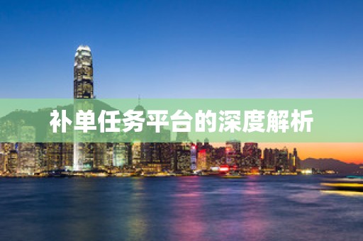 补单任务平台的深度解析